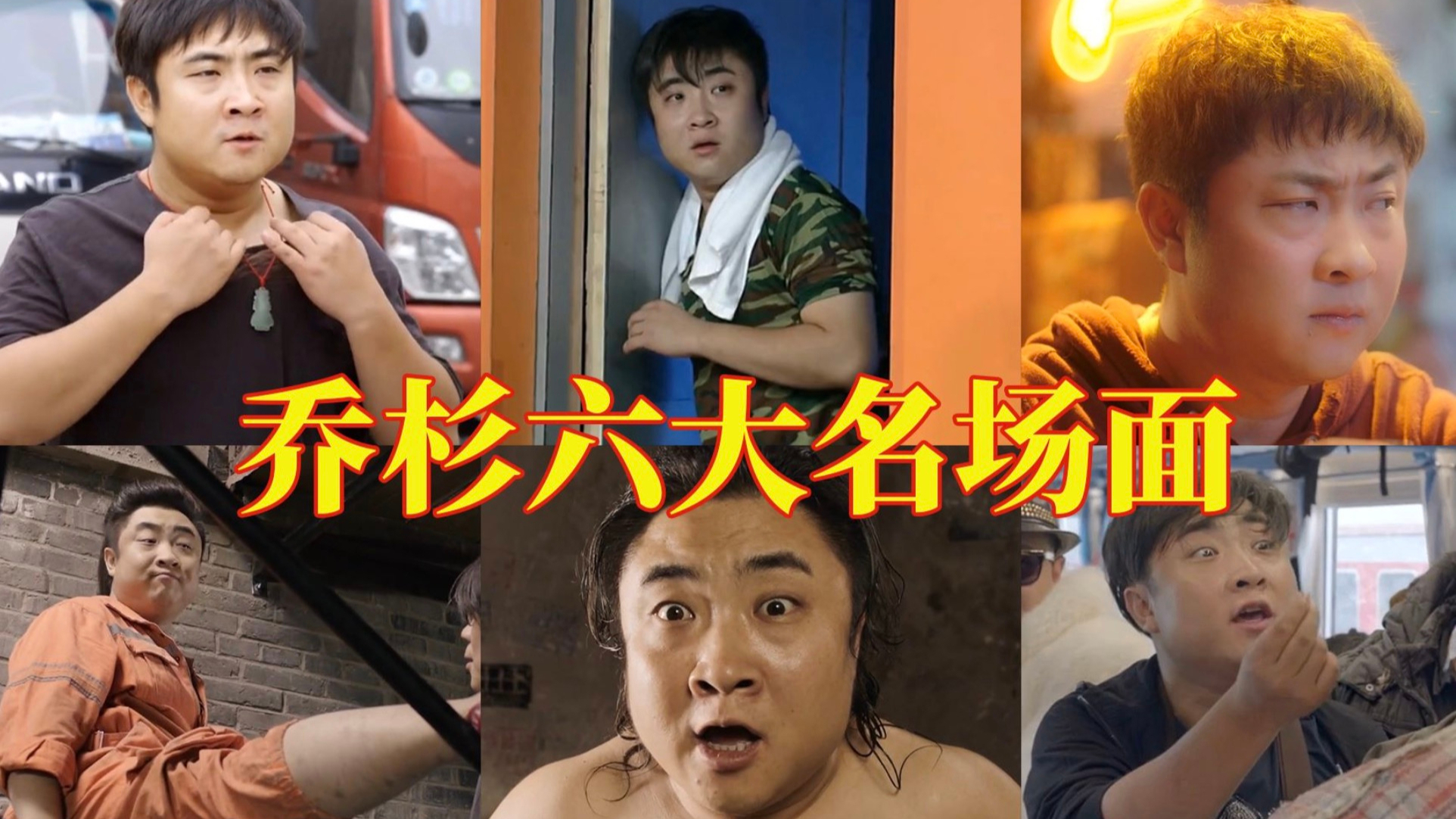 【万恶之源】乔杉六大名场面,纹的啥?皮皮虾打篮球